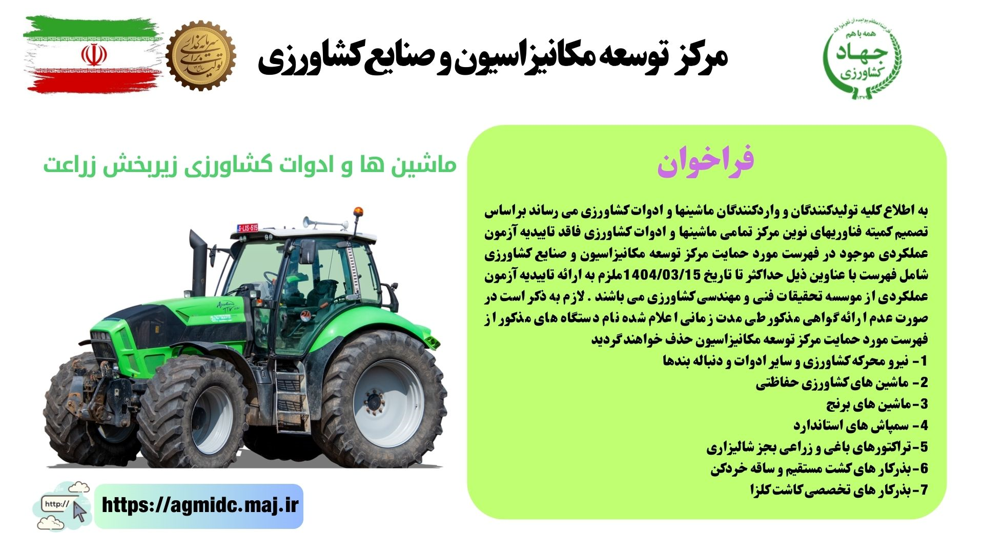 فراخوان ماشین ها و ادوات کشاورزی زیر بخش زراعت